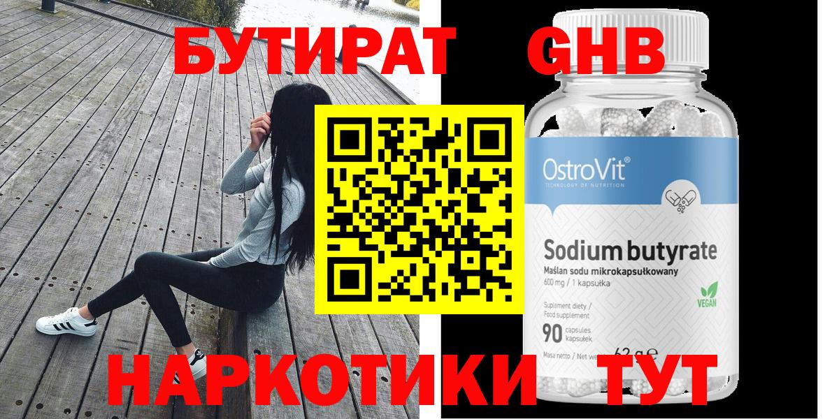 БУТИРАТ 99% Канск