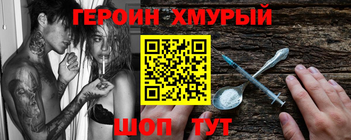 ГЕРОИН хмурый Канск